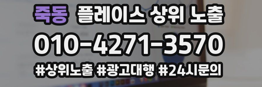 죽동 플레이스 상위 노출 전략