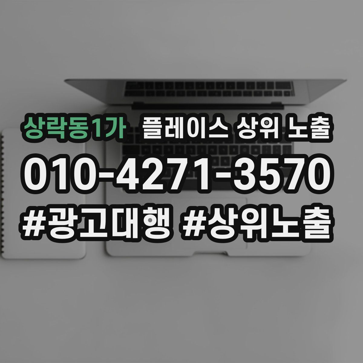 상락동1가 플레이스 상위 노출 상담