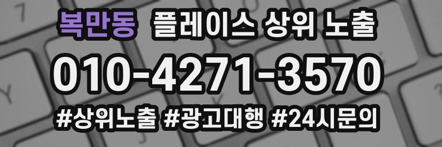 복만동 플레이스 상위 노출