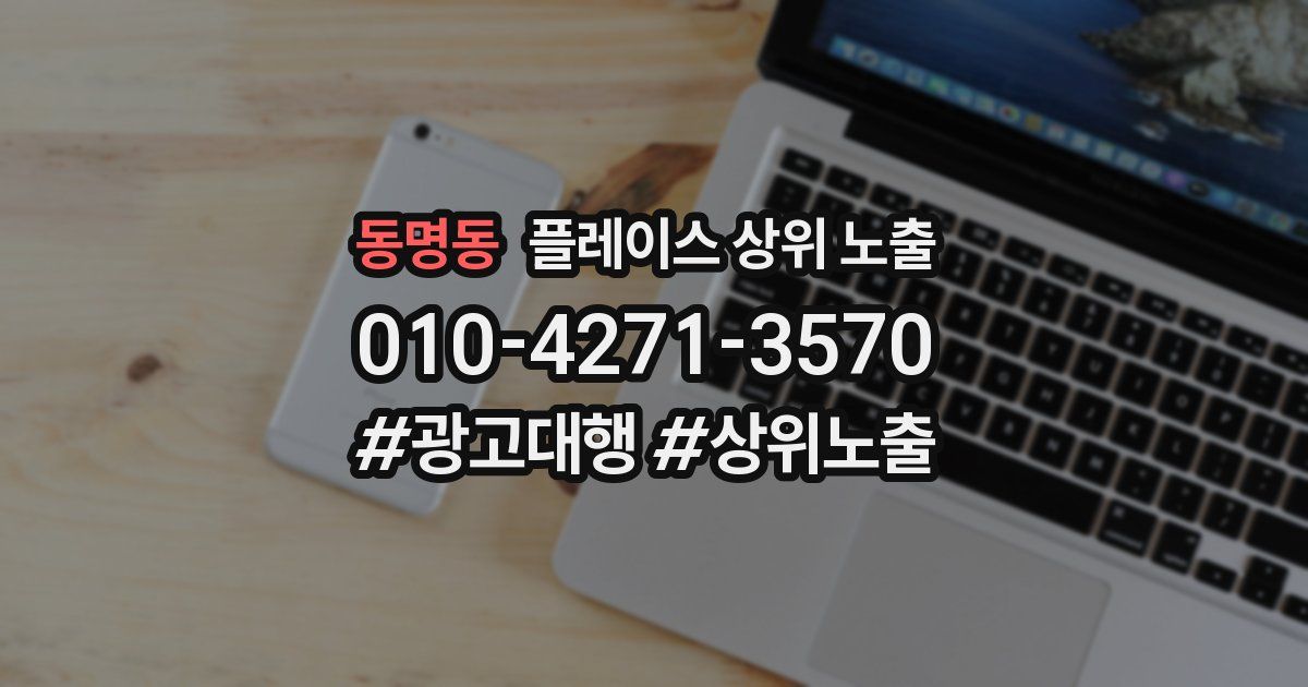 동명동 플레이스 상위 노출