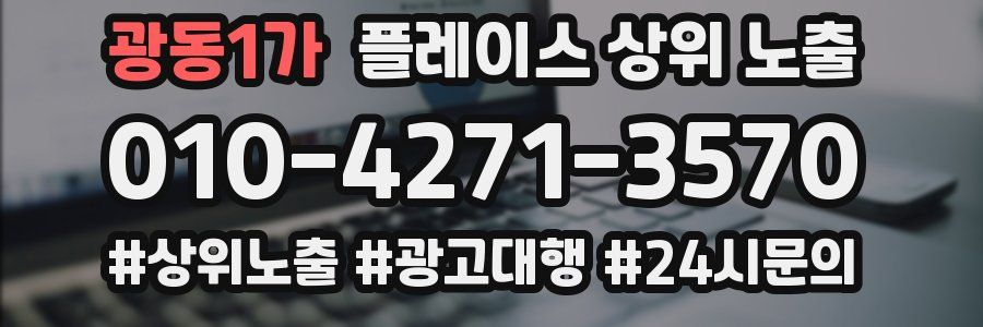 광동1가 플레이스 상위 노출 전략