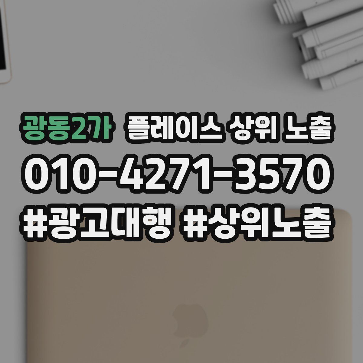 광동2가 플레이스 상위 노출 안내