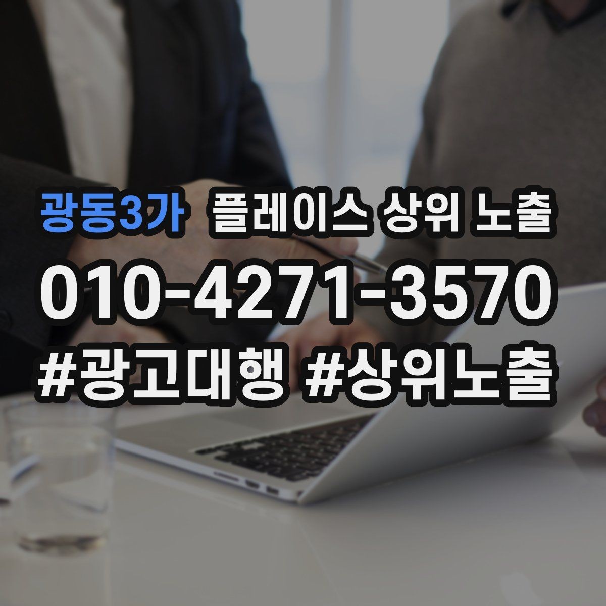 광동3가 플레이스 상위 노출 소개글 첫 문장부터 바꾸는 방법