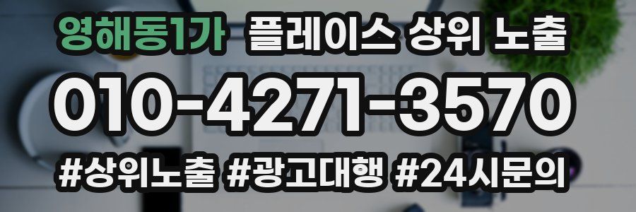 영해동1가 플레이스 상위 노출