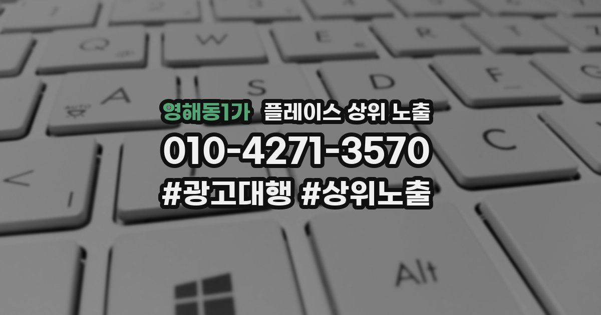 영해동1가 플레이스 상위 노출