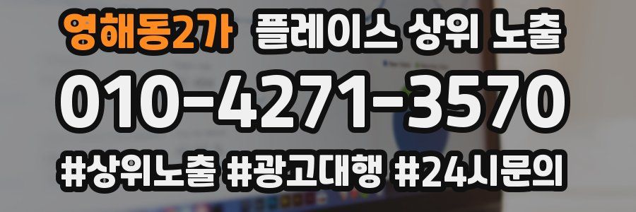영해동2가 플레이스 상위 노출 전략