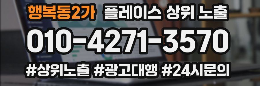 행복동2가 플레이스 상위 노출 개선