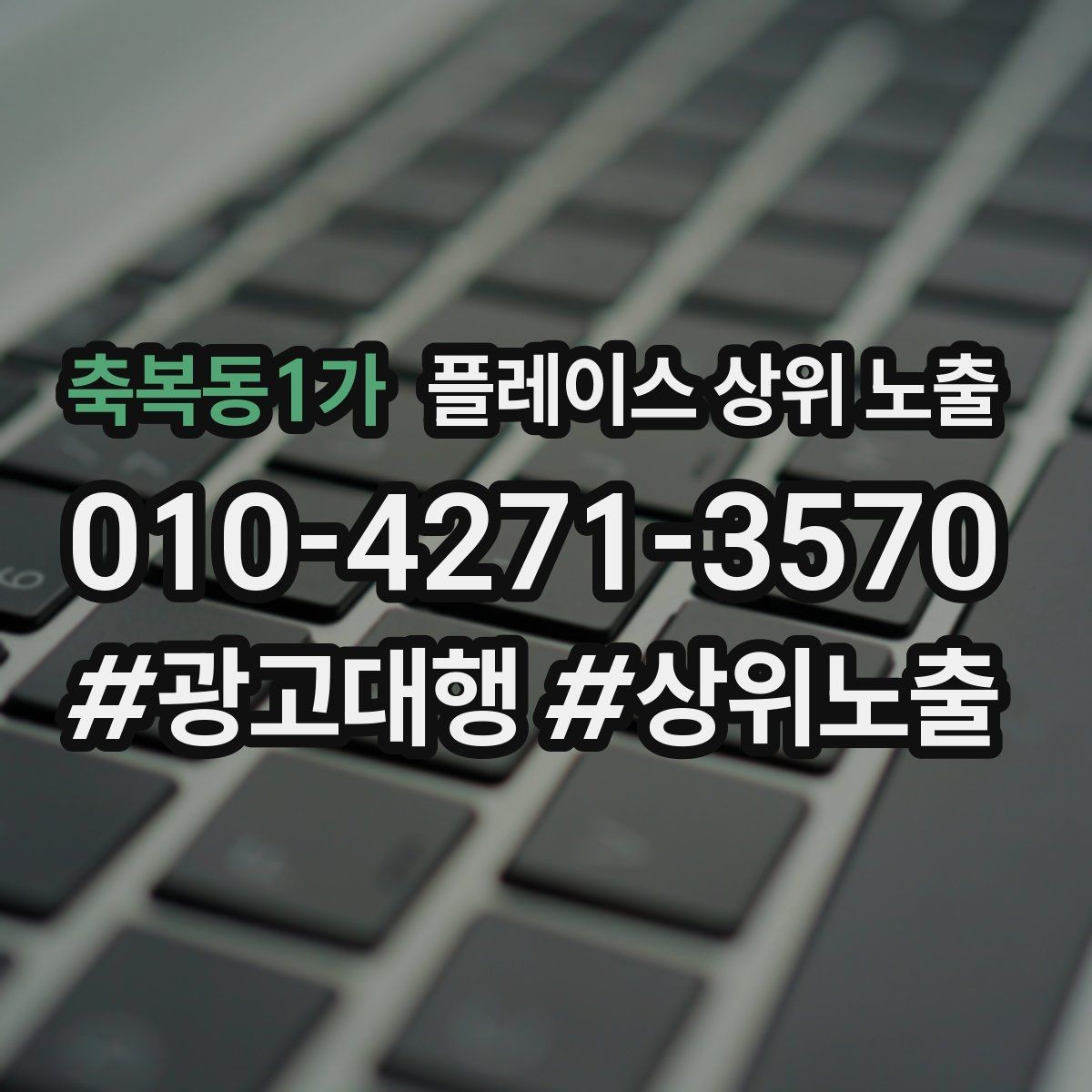 축복동1가 플레이스 상위 노출 시즌별 키워드로 반응을 올리는 방법