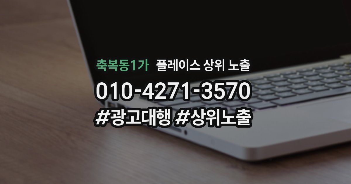 축복동1가 플레이스 상위 노출