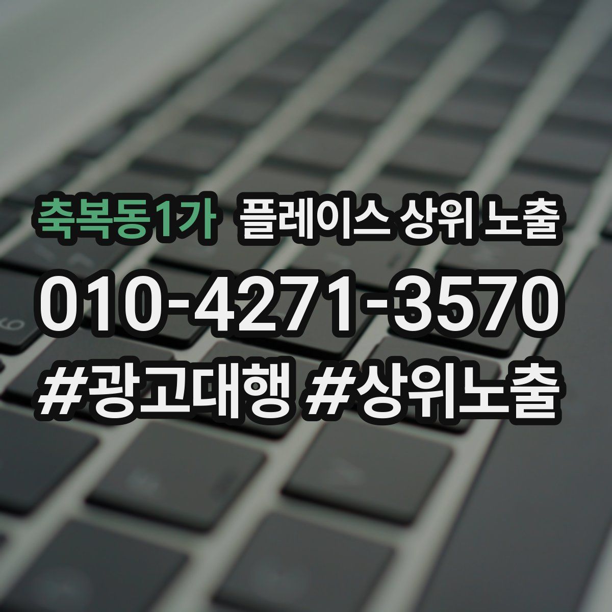 축복동1가 플레이스 상위 노출 가이드