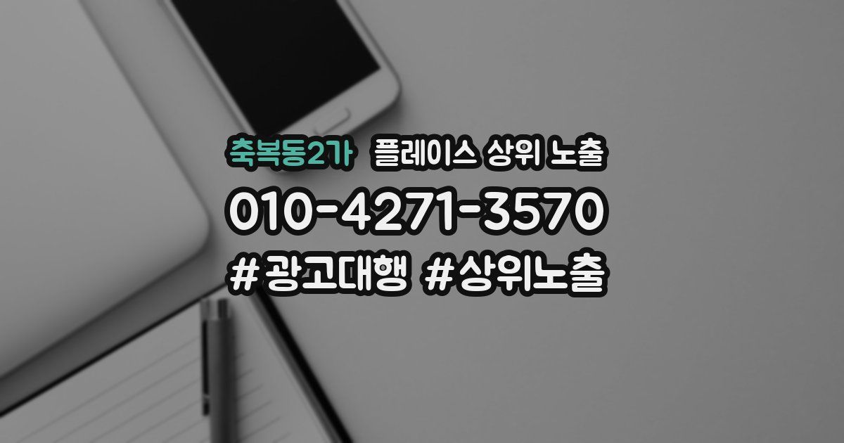 축복동2가 플레이스 상위 노출