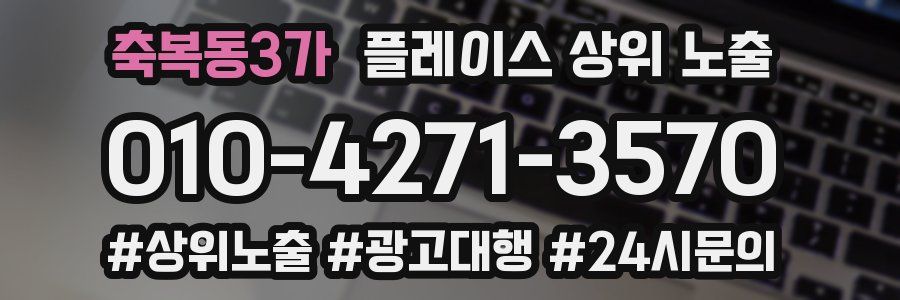 축복동3가 플레이스 상위 노출