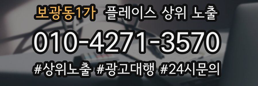 보광동1가 플레이스 상위 노출 안내