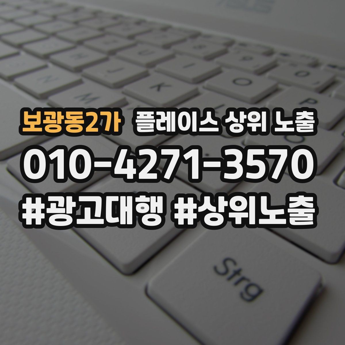 보광동2가 플레이스 상위 노출 키워드를 줄이면 좋아지는 지표