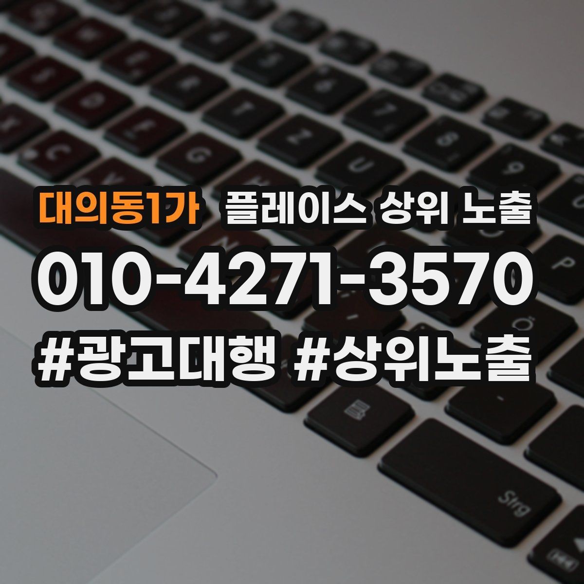 대의동1가 플레이스 상위 노출 소개글 첫 문장부터 바꾸는 방법