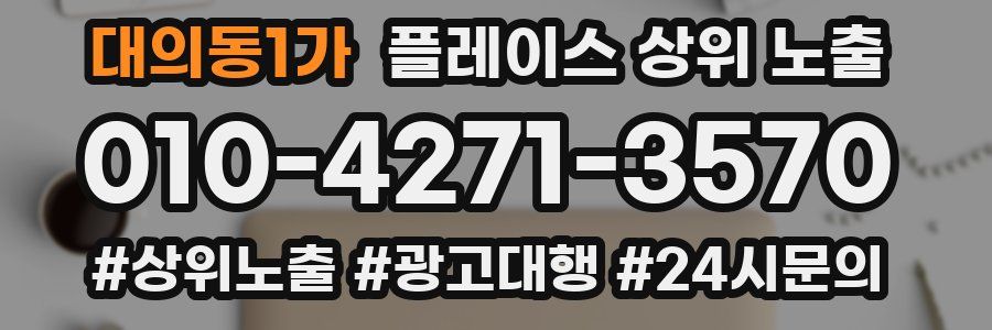 대의동1가 플레이스 상위 노출 가이드