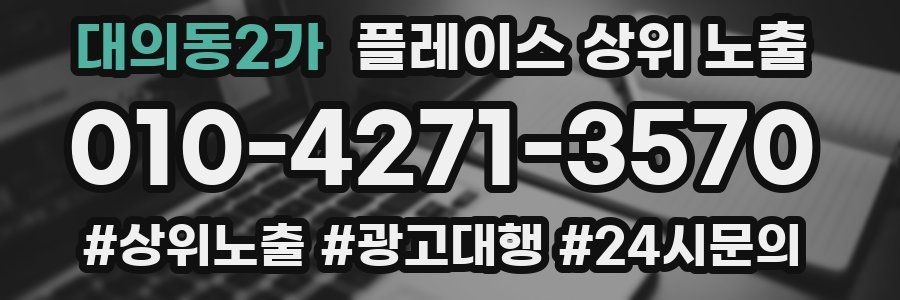 대의동2가 플레이스 상위 노출 가이드