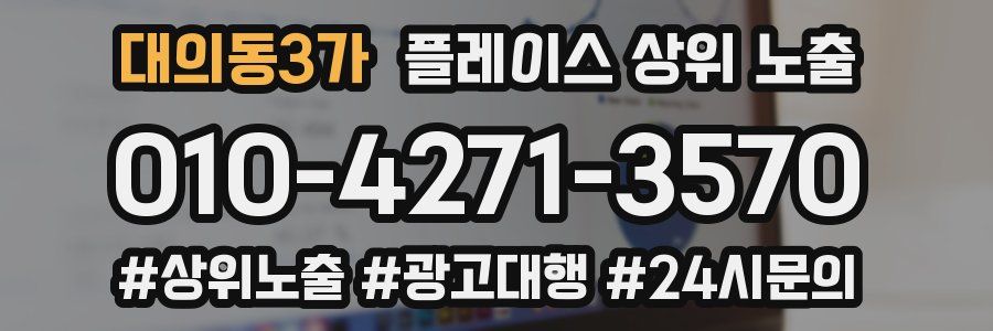 대의동3가 플레이스 상위 노출 상담
