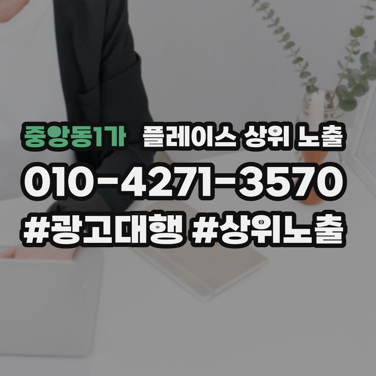 중앙동1가 플레이스 상위 노출 영업시간 휴무 안내로 손해 보는 사례