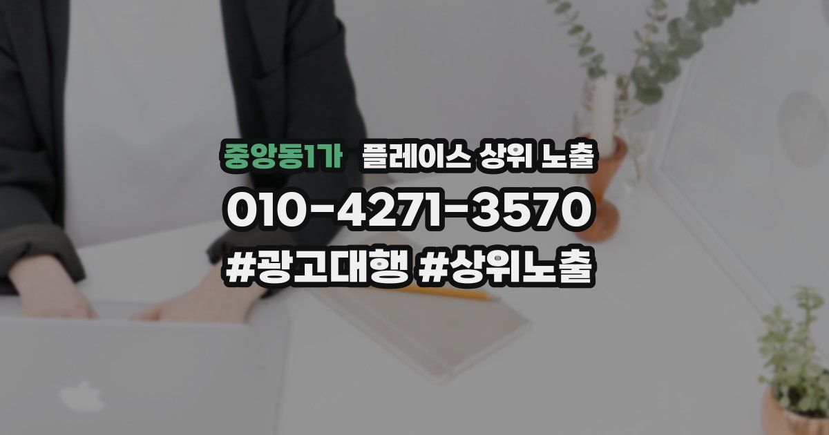 중앙동1가 플레이스 상위 노출 가이드
