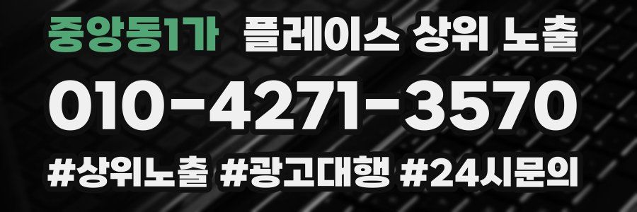 중앙동1가 플레이스 상위 노출 가이드