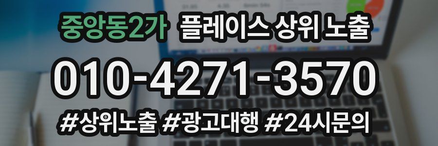 중앙동2가 플레이스 상위 노출 전략