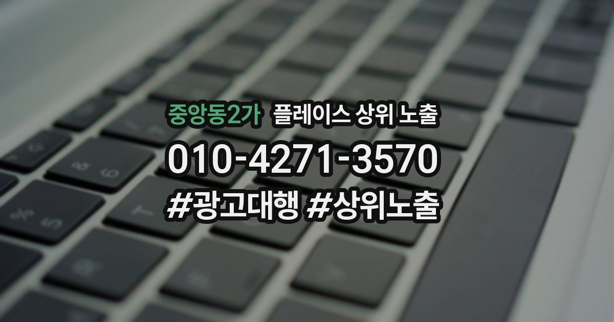 중앙동2가 플레이스 상위 노출 상담