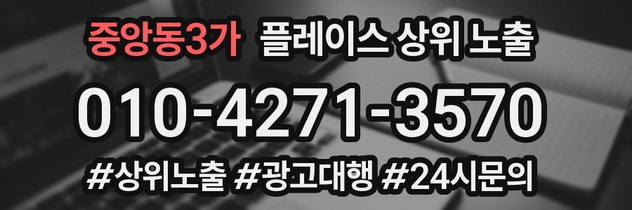 중앙동3가 플레이스 상위 노출 전략