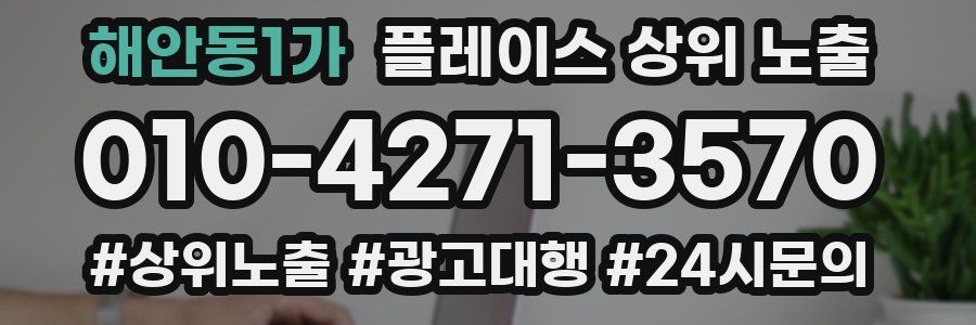 해안동1가 플레이스 상위 노출 개선