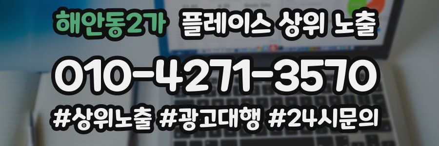 해안동2가 플레이스 상위 노출 안내