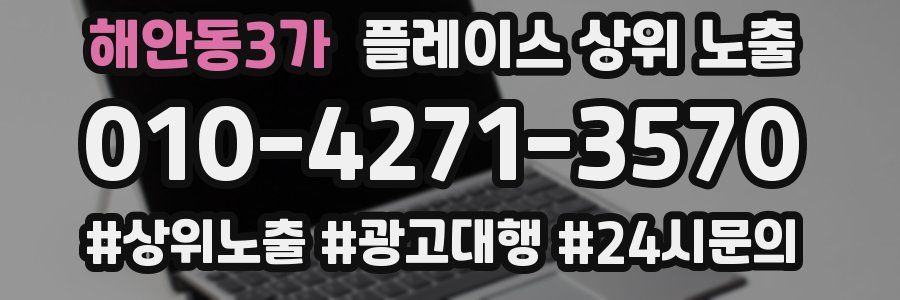 해안동3가 플레이스 상위 노출