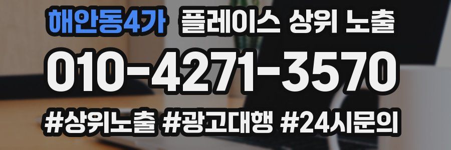 해안동4가 플레이스 상위 노출 전략