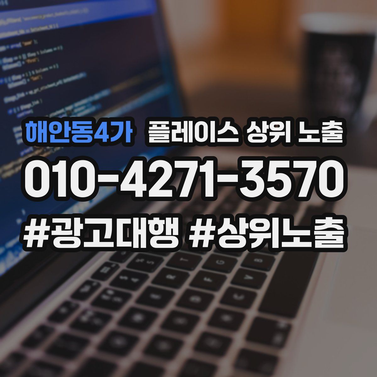 해안동4가 플레이스 상위 노출 안내