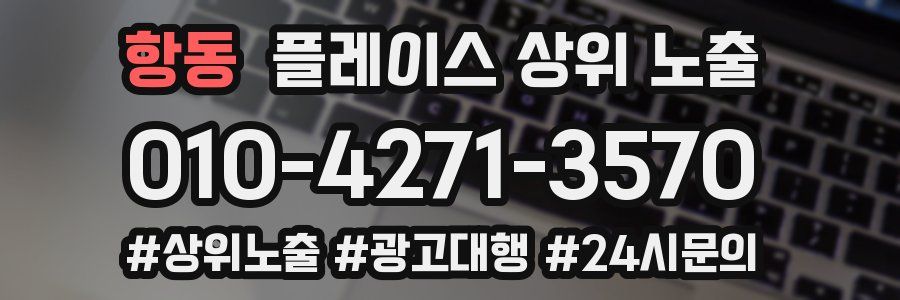 항동 플레이스 상위 노출