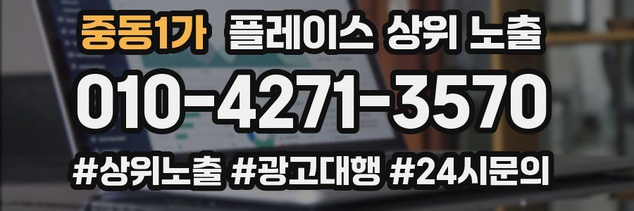 중동1가 플레이스 상위 노출 개선