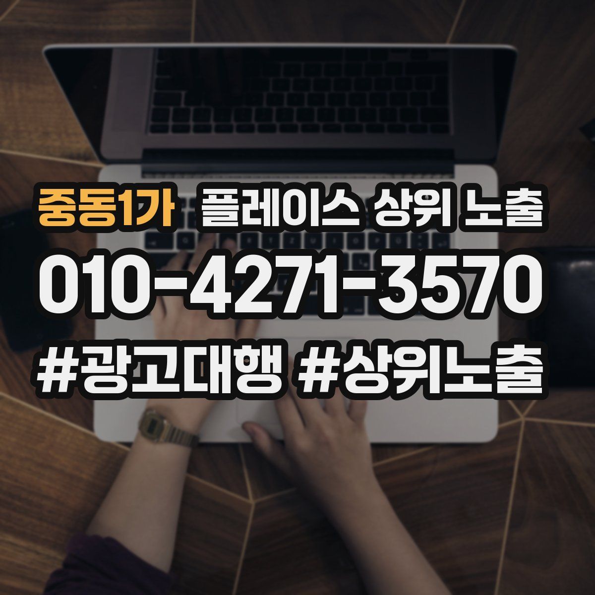 중동1가 플레이스 상위 노출 전략