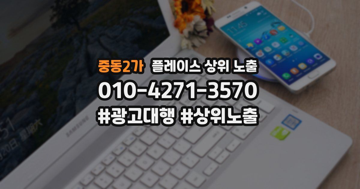 중동2가 플레이스 상위 노출