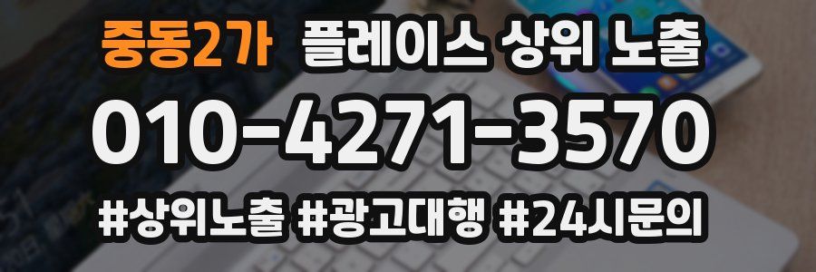 중동2가 플레이스 상위 노출 안내