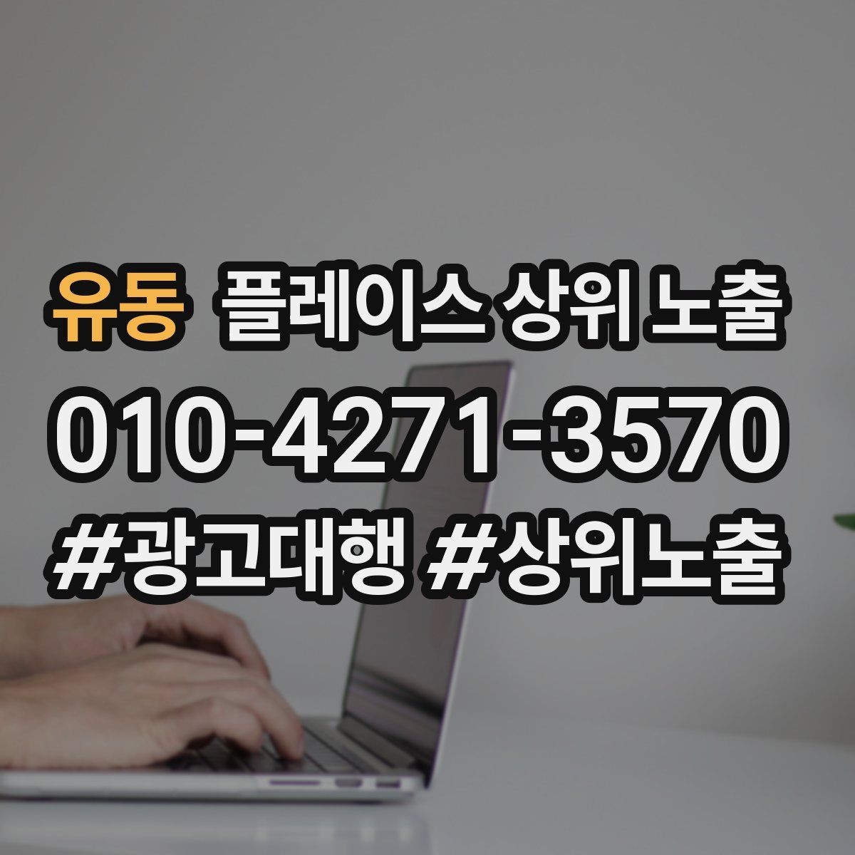 유동 플레이스 상위 노출 부정 리뷰에 답글을 달아야 하는 기준