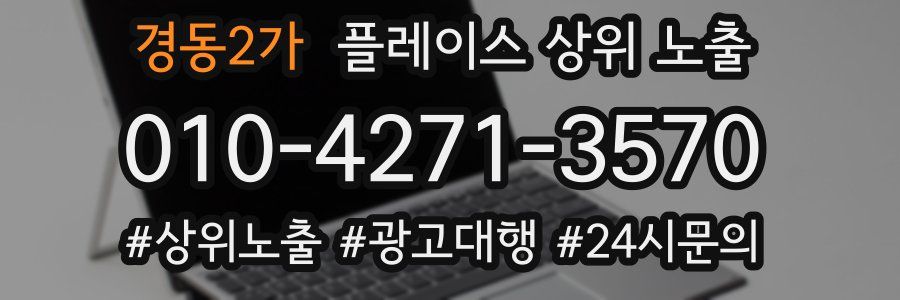 경동2가 플레이스 상위 노출 가이드