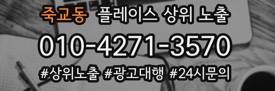 죽교동 플레이스 상위 노출 가이드
