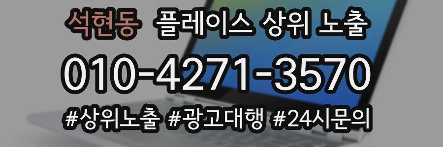 석현동 플레이스 상위 노출 전략