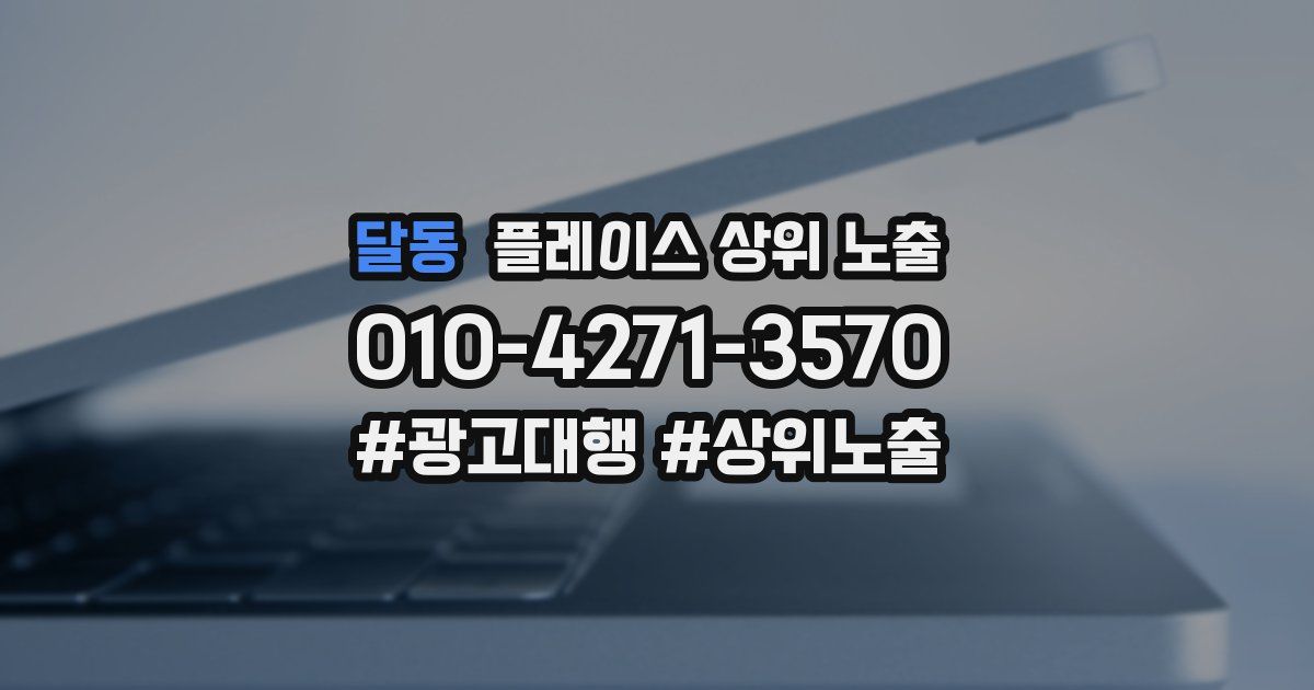 달동 플레이스 상위 노출 가이드