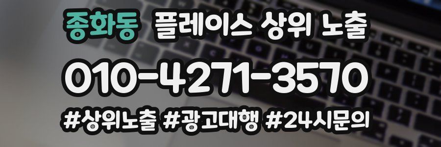 종화동 플레이스 상위 노출 전략
