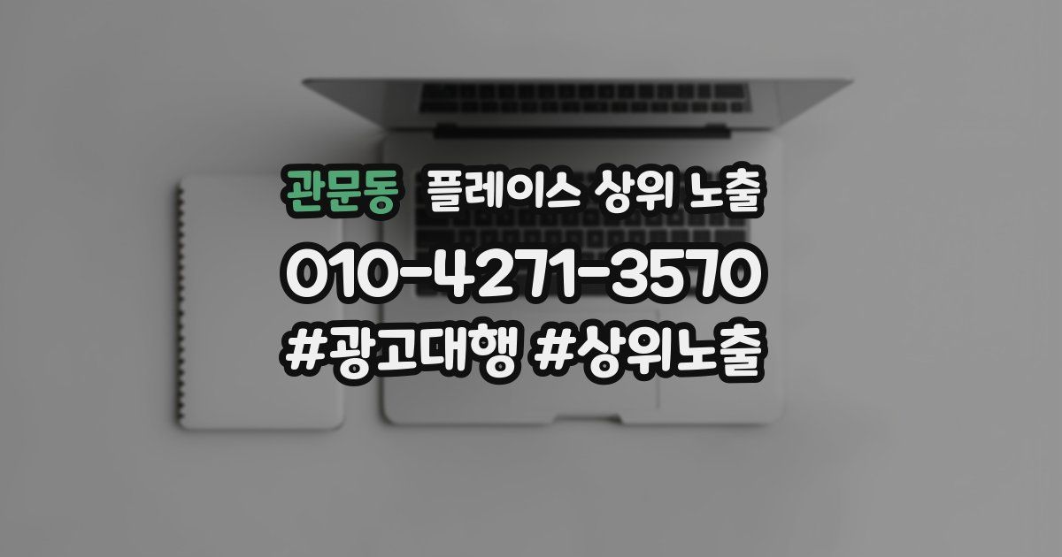 관문동 플레이스 상위 노출 안내