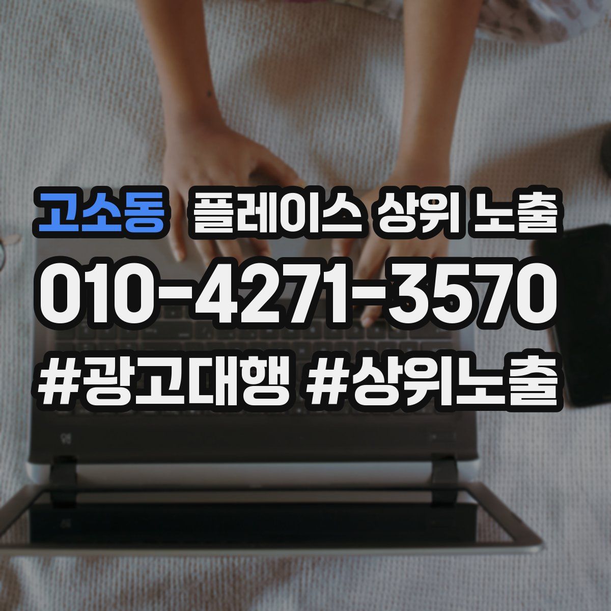 고소동 플레이스 상위 노출 상담