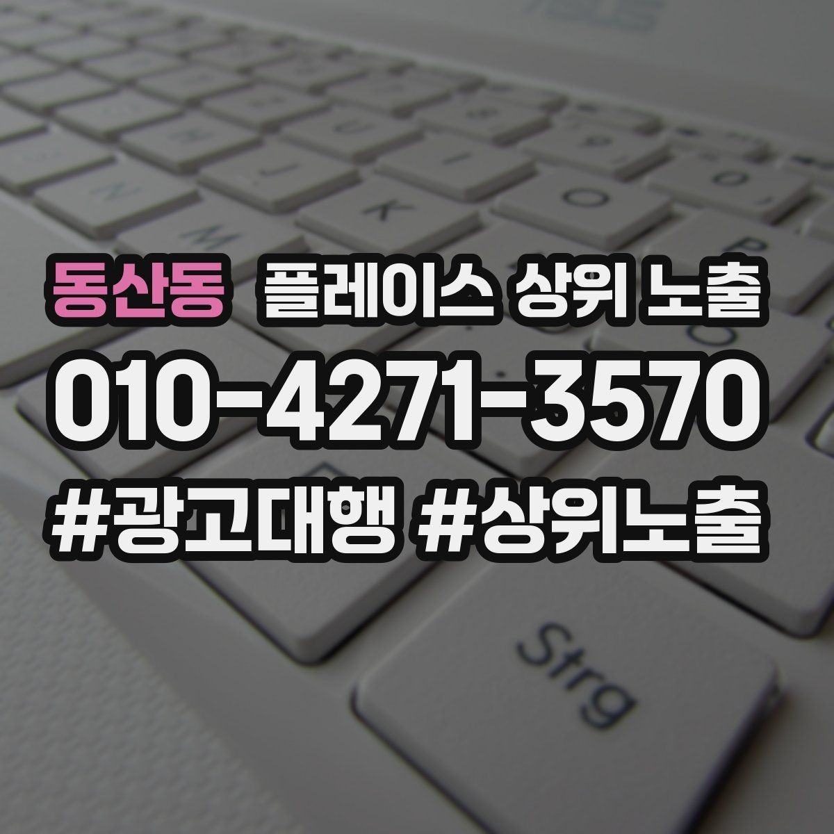 동산동 플레이스 상위 노출 임시휴무 공지를 깔끔하게 하는 방법