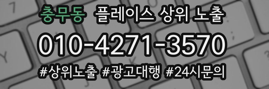 충무동 플레이스 상위 노출 전략