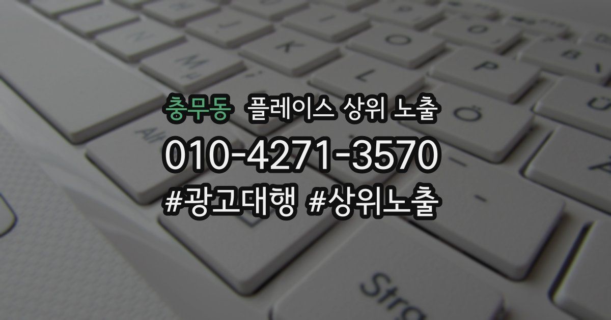 충무동 플레이스 상위 노출 안내