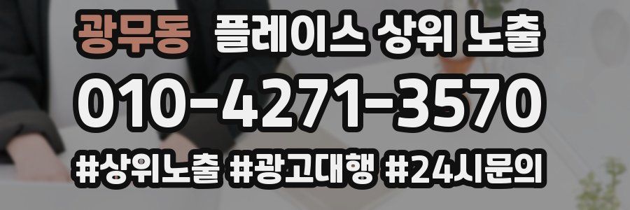 광무동 플레이스 상위 노출
